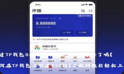 创建TP钱包BSC链视频教程：你准备好了吗？

如何在TP钱包上创建BSC链？看视频教程轻松上手！