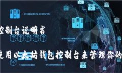 以太坊钱包控制台说明书你知道如何使用以太坊