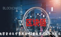  数字货币运营费用高吗？普通用户该如何支出？
