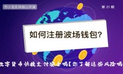 数字货币快捷支付安全吗？你了解这些风险吗？