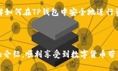 t p钱包怎么转入资产是很多新用户在使用这种数字钱包时会遇到的问题。为了帮助大家更好地理解如何操作，我们将详细介绍整个过程。那么，在进行资产转入之前，我们需要先明确一些重要的知识点和步骤。

了解TP钱包
TP钱包，作为一种数字资产管理工具，越来越多的人开始使用它来存储和管理自己的加密货币。无论你是新手还是有一定经验的用户，掌握TP钱包的使用方法都是非常必要的。TP钱包支持多种区块链资产，这意味着你可以在一个平台上管理不同类型的数字货币。

准备工作：下载与注册
在你开始转入资产之前，首先需要下载并安装TP钱包。它通常可以在各大应用商店中找到，支持iOS和Android系统。下载安装后，按提示完成t注册/t流程，创建自己的账户。在这个过程中，请务必妥善保存好自己的助记词和私钥，这关乎到你的资产安全！

选择转入方式
在TP钱包中，有多种方式可以把资产转入钱包。最常见的包括以下几种：通过购买、充值或是从其他钱包转账。让我们逐一来看这些方法。

方法一：通过购买转入资产
许多用户可以直接在TP钱包内购买数字货币。一般来说，钱包应用都有内置的交易平台，用户可以直接通过信用卡或其他支付方式进行购买。这种方式相对简单，适合新手用户。只需选择想要购买的币种，输入购买金额，完成支付后，资产就会自动转入你的TP钱包。

方法二：充值中心转入资产
如果你已经拥有其他平台的数字资产，可以选择通过充值的方式，将资产转入到TP钱包。在钱包的主界面上，找到“充值”或“转入”按钮，选择你想要转入的资产类型，系统会生成一个相应的充值地址。接下来，你只需在你的其他钱包中，将资产发送到这个地址，稍等一会儿，资产就会显示到你的TP钱包里。

方法三：从其他钱包转账
如果你的资产已经存放在其他数字钱包中，只需进行转账操作。在这些钱包通常有“发送”或者“转账”的选项。选择出资产并填写TP钱包提供的接收地址，确认无误后发送即可。当交易在区块链上被确认后，资产便会出现在你的TP钱包账户中。

注意事项
在转入资产的过程中，务必注意以下几点：
ul
    li确保地址准确：每个资产都有独特的充值地址，转账错误的地址可能导致资产丢失。/li
    li确认网络：不同的区块链网络可能会影响交易的速度和费用，比如以太坊和比特币的确认时间和费用就不尽相同。/li
    li保持网络稳定：在进行转账时，确保网络连接良好，以避免交易中断。/li
/ul

查看资产是否到账
完成转账后，你可以在TP钱包中查看你的资产是否到账。通常，只需刷新钱包页面，相关的资产信息就会自动更新。如果你没有看到资产，先不要惊慌。这可能是因为区块链的确认时间还没有到。你可以稍等一段时间，或查看交易记录，确保交易成功。

资产管理与使用
资产转入后，TP钱包不仅可以用作存储，你还可以利用这些资产进行交易、转账或者参与各种DeFi项目。我们建议用户在管理资产时定期查看投资组合，保持对市场的敏锐洞察。

总结
通过上述步骤，你现在应该对TP钱包怎么转入资产有了一个全面的了解。无论是选择购买、充值还是从其他钱包转账，每个步骤都至关重要。而了解如何在TP钱包中安全地进行资产管理、转入和使用，将帮助你更好地掌控自己的数字财富。希望这个指南能让你在使用TP钱包时更加得心应手，也祝愿你的数字资产投资顺利！

TP钱包, 资产转入, 数字货币, 钱包使用, 转账流程/guanjianci

TP钱包作为一个灵活且功能全面的数字资产管理工具，无论是新手还是专业用户都能够用它来轻松管理和使用个人资产。希望大家能通过我们的介绍，顺利享受到数字货币带来的便利与乐趣！
