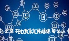  TP钱包余额不一致？怎样快速解决这个问题！
