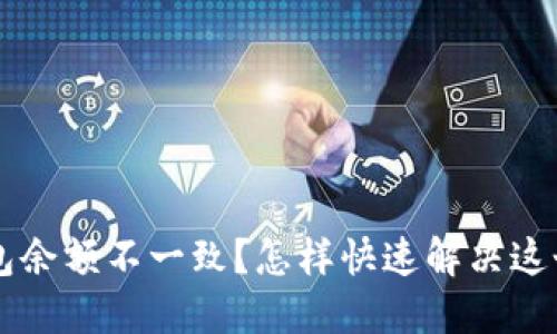  TP钱包余额不一致？怎样快速解决这个问题！