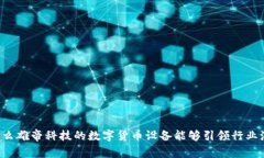 为什么雄帝科技的数字货币设备能够引领行业潮