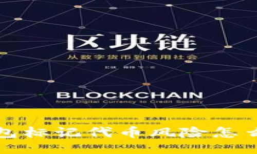  TP钱包标记代币风险怎么评估？