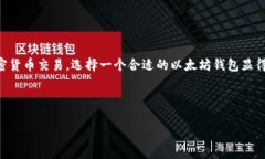 以太坊钱包名字是一个非常吸引人的话题，尤其