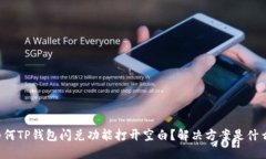 为何TP钱包闪兑功能打开空白？解决方案是什么？