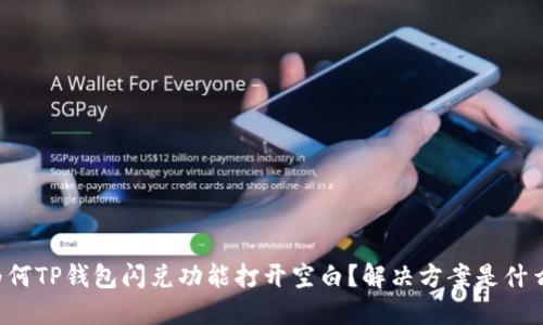为何TP钱包闪兑功能打开空白？解决方案是什么？