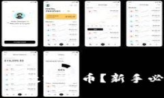  如何申请数字货币？新手必看详解！