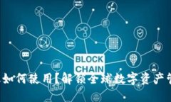 TP钱包海外版如何使用？解锁全球数字资产管理的