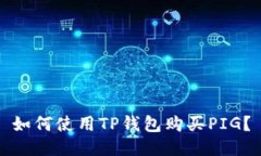 如何使用TP钱包购买PIG？