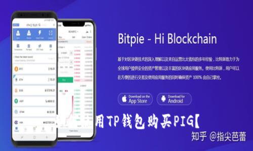如何使用TP钱包购买PIG？
