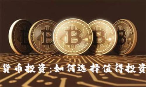 ICO数字货币投资：如何选择值得投资的项目？
