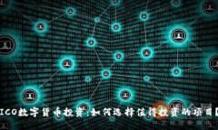ICO数字货币投资：如何选择值得投资的项目？