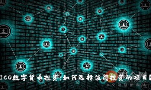 ICO数字货币投资：如何选择值得投资的项目？