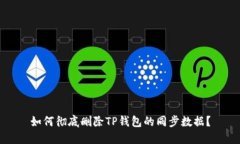 如何彻底删除TP钱包的同步数据？