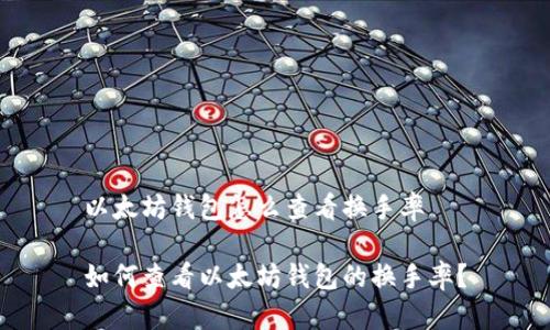 以太坊钱包怎么查看换手率

如何查看以太坊钱包的换手率？