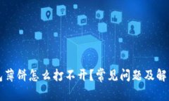 TP钱包薄饼怎么打不开？常见问题及解决办法