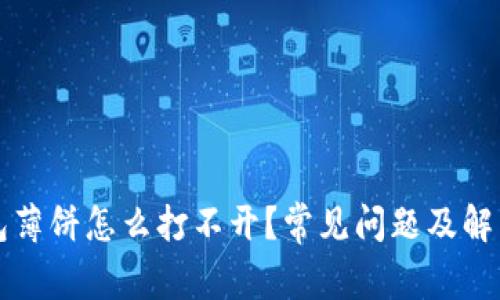 TP钱包薄饼怎么打不开？常见问题及解决办法