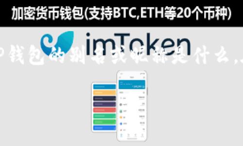 TP钱包是一款广受欢迎的数字资产钱包，它为用户提供了安全、便捷的加密货币管理解决方案。对于许多人来说，可能会好奇TP钱包的别名或昵称是什么。在这篇文章中，我们将深入探讨TP钱包的别名，不仅帮您了解它的多种称呼背后的意义，同时还将涉及其功能特点及使用体验。

TP钱包的别名是什么？探索背后的意义与使用体验