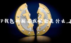 TP钱包是一款广受欢迎的数字资产钱包，它为用户