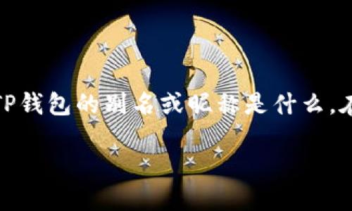 TP钱包是一款广受欢迎的数字资产钱包，它为用户提供了安全、便捷的加密货币管理解决方案。对于许多人来说，可能会好奇TP钱包的别名或昵称是什么。在这篇文章中，我们将深入探讨TP钱包的别名，不仅帮您了解它的多种称呼背后的意义，同时还将涉及其功能特点及使用体验。

TP钱包的别名是什么？探索背后的意义与使用体验