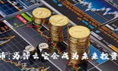  BBT数字货币：为什么它会成为未来投资的热门选