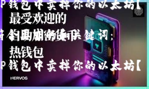 思考一个符合大众和，可以使用这样的形式：

如何在TP钱包中卖掉你的以太坊？

下面是符合要求的和关键词：

如何在TP钱包中卖掉你的以太坊？