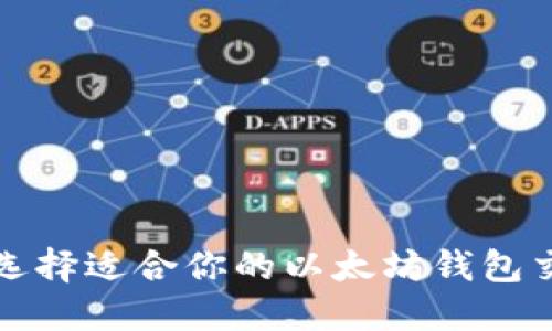  如何选择适合你的以太坊钱包交易所？