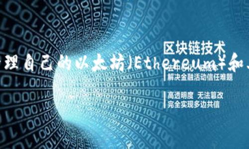 以太坊有手机电子钱包吗是一个许多人在寻求数字资产管理而提出的问题。随着加密货币的普及，越来越多的人希望在手机上方便地管理自己的以太坊（Ethereum）和其他数字资产。那么，以太坊的手机电子钱包究竟如何？我们在这篇文章中将详细探讨这一问题，并为你介绍一些主流的选择和使用技巧。

以太坊有手机电子钱包吗？选择合适的数字资产管理工具