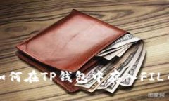  如何在TP钱包中存入FIL币？