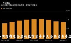 如何选择适合您的数字货币永久合约交易平台？