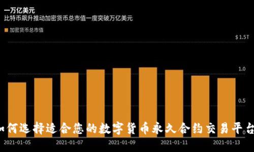 如何选择适合您的数字货币永久合约交易平台？