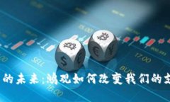 数字货币的未来：鸿观如何改变我们的支付方式