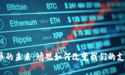 数字货币的未来：鸿观如何改变我们的支付方式？