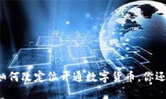 想要了解如何改定位开通数字货币，你还在等什