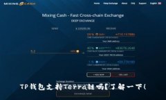 TP钱包支持Terra链吗？了解一下！