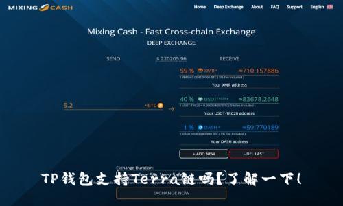 TP钱包支持Terra链吗？了解一下！