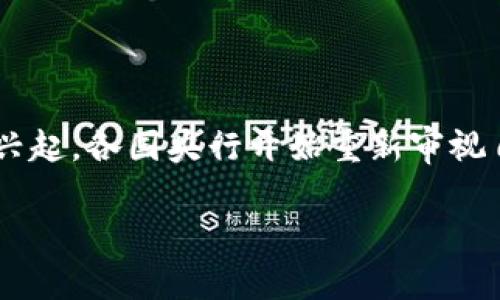 央行的真正数字货币是近年来一个备受关注的话题，特别是在全球范围内数字货币和金融科技快速发展的背景下。随着比特币和其他加密货币的兴起，各国央行开始重新审视自己的货币政策和支付系统，推出了央行数字货币（CBDC）的研究和试点。那么，央行的真正数字货币到底是什么？它会对我们的生活产生什么影响？

央行的真正数字货币：它如何改变我们的日常生活？