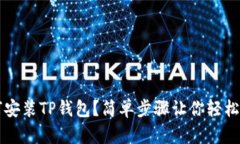 如何安装TP钱包？简单步骤让你轻松上手