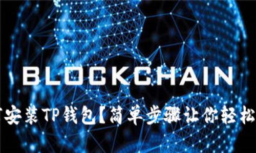 如何安装TP钱包？简单步骤让你轻松上手