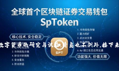 青岛数字货币新消息这一话题可能吸引着很多关注金融科技和数字经济的人。尤其是在近年来，各地纷纷展开数字货币的研究与试验，青岛也不例外。接下来，我们将通过一系列引人思考的问题，探讨青岛数字货币的最新动态以及它对当地经济和居民生活的潜在影响。

青岛数字货币的未来：它会如何改变我们的支付方式？