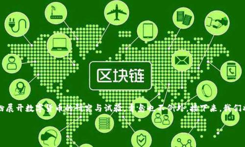 青岛数字货币新消息这一话题可能吸引着很多关注金融科技和数字经济的人。尤其是在近年来，各地纷纷展开数字货币的研究与试验，青岛也不例外。接下来，我们将通过一系列引人思考的问题，探讨青岛数字货币的最新动态以及它对当地经济和居民生活的潜在影响。

青岛数字货币的未来：它会如何改变我们的支付方式？