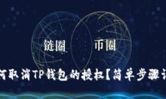 :如何取消TP钱包的授权？简单步骤详解！