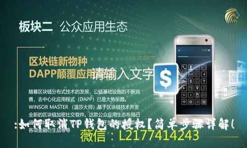 :如何取消TP钱包的授权？简单步骤详解！