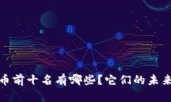 2023年数字货币前十名有哪些？它们的未来发展趋