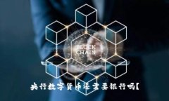 央行数字货币还需要银行吗？