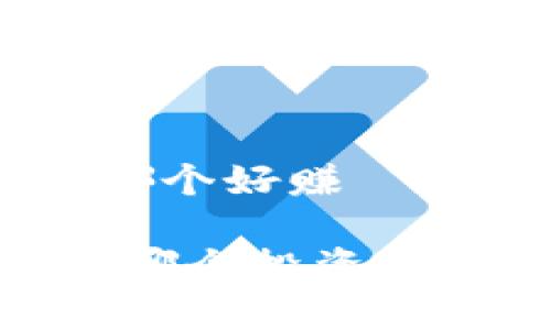 外汇与数字货币哪个好赚

外汇和数字货币：哪个投资更能带来丰厚收益？