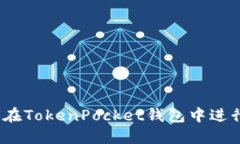 : 如何在TokenPocket钱包中进行闪兑？