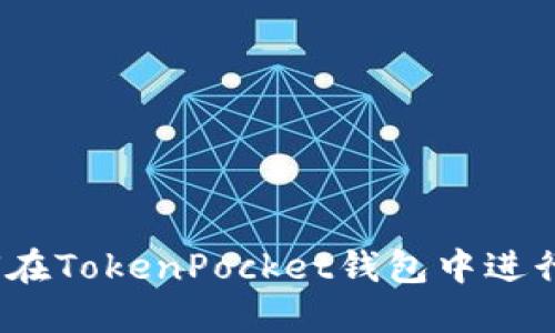 : 如何在TokenPocket钱包中进行闪兑？